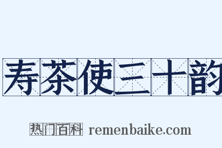 寿茶使三十韵是什么意思的图片